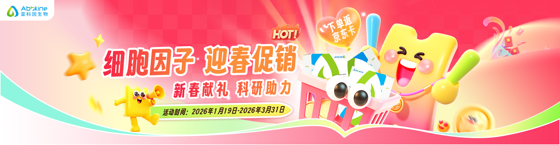 新春獻禮 | 亞科因細胞因子迎春促銷活動!